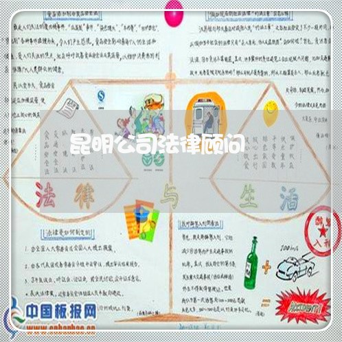 昆明公司法律顾问/2023061792714