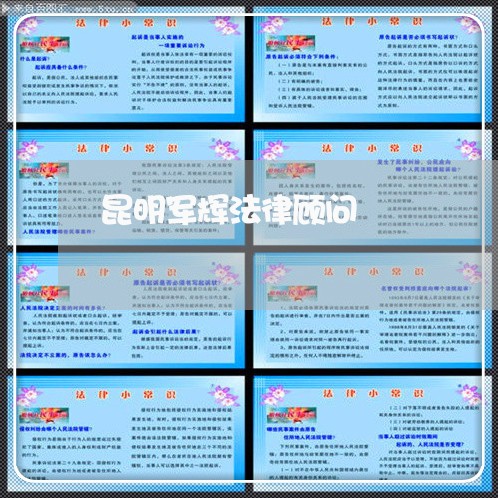 昆明军辉法律顾问/2023061780926 昆明军辉法律顾问/2023061780926