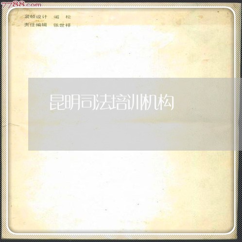 昆明司法培训机构 昆明司法培训机构