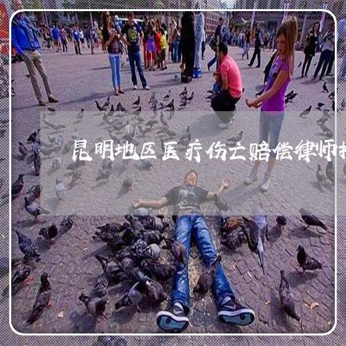 昆明地区医疗伤亡赔偿律师推荐