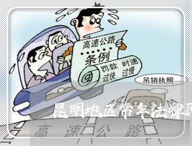 昆明地区常年法律顾问费用/2023061841582 昆明地区常年法律顾问费用/2023061841582