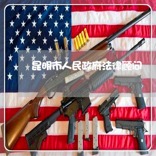 昆明市人民政府法律顾问