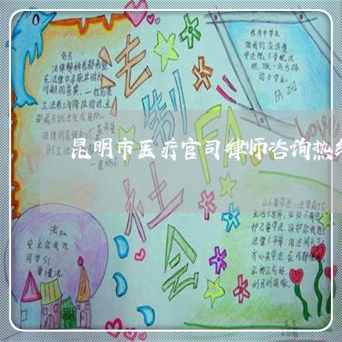 昆明市医疗官司律师咨询热线 昆明市医疗官司律师咨询热线