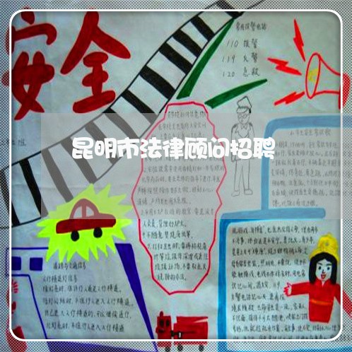 昆明市法律顾问招聘 昆明市法律顾问招聘