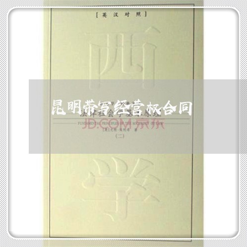昆明带写经营权合同/2023040343850 昆明带写经营权合同/2023040343850