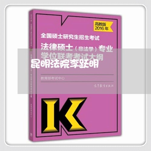 昆明法院李跃明