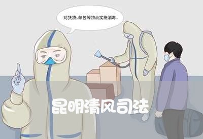 昆明清风司法