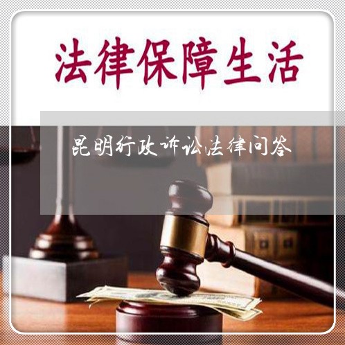昆明行政诉讼法律问答 昆明行政诉讼法律问答
