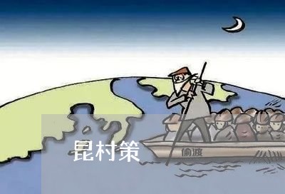 昆村策