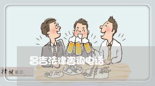 昌吉法律咨询电话 昌吉法律咨询电话