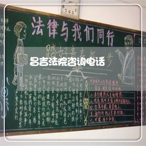 昌吉法院咨询电话 昌吉法院咨询电话