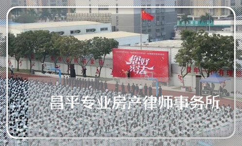 昌平专业房产律师事务所 昌平专业房产律师事务所