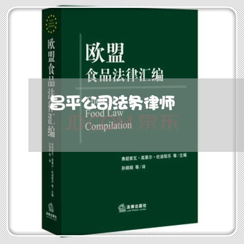 昌平公司法务律师 昌平公司法务律师