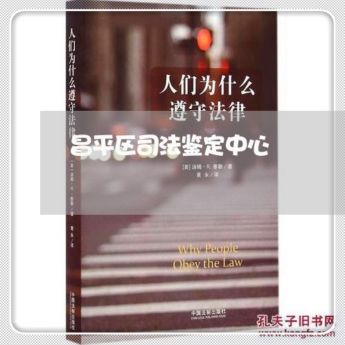昌平区司法鉴定中心