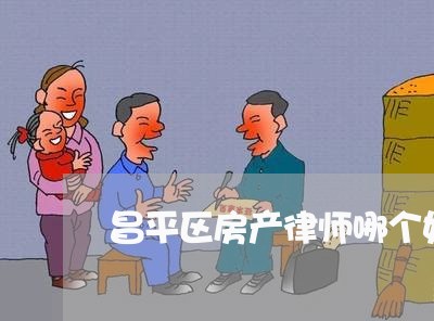 昌平区房产律师哪个好