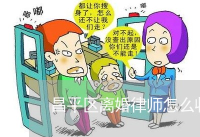 昌平区离婚律师怎么收费标准