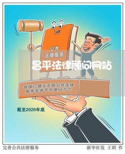 昌平法律顾问网站