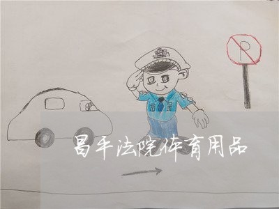 昌平法院体育用品