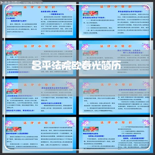 昌平法院欧春光简历 昌平法院欧春光简历