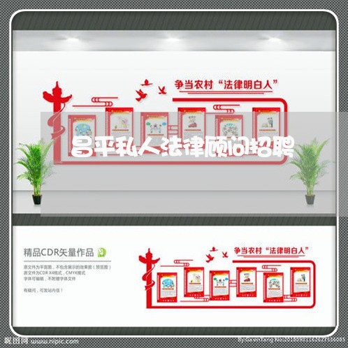 昌平私人法律顾问招聘/2023061728249