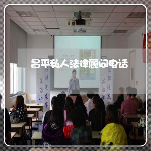 昌平私人法律顾问电话/2023061747171 昌平私人法律顾问电话/2023061747171