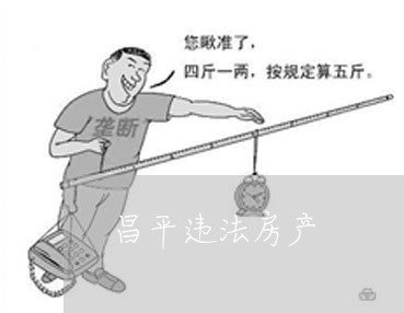 昌平违法房产 昌平违法房产