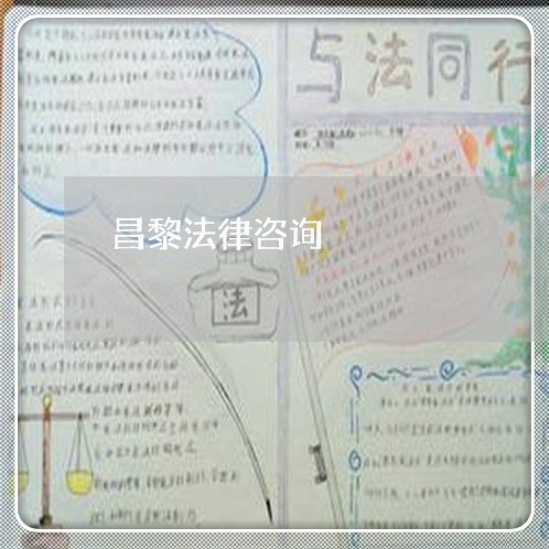 昌黎法律咨询 昌黎法律咨询