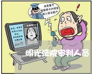 明光法院审判人员