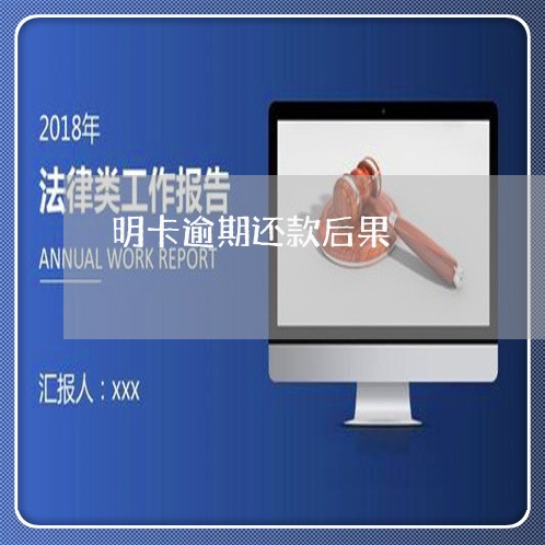 明卡逾期还款后果/2023021781947