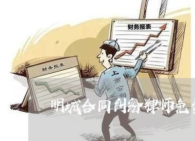 明城合同纠纷律师免费咨询