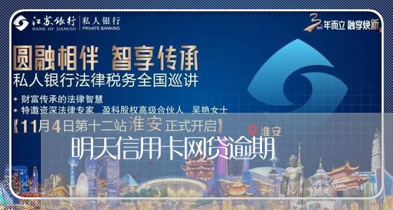 明天信用卡网贷逾期 明天信用卡网贷逾期