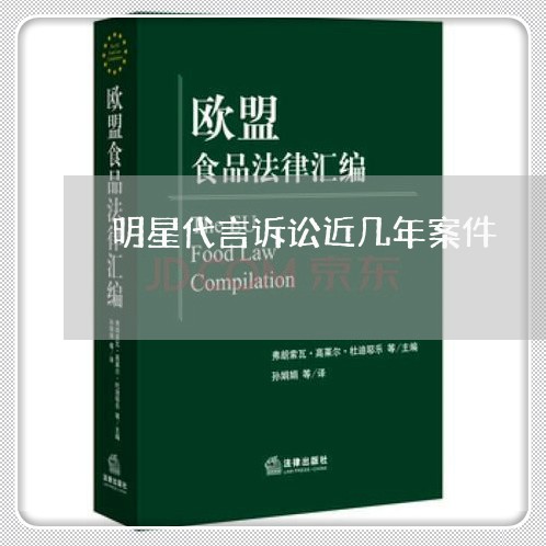 明星代言诉讼近几年案件