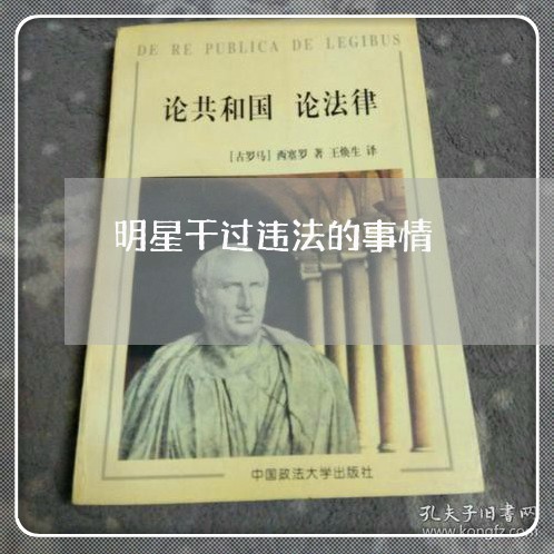 明星干过违法的事情 明星干过违法的事情