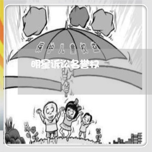明星诉讼名誉权