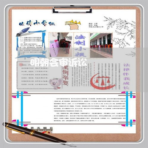 明朝会审诉讼 明朝会审诉讼
