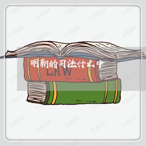 明朝的司法什么中 明朝的司法什么中