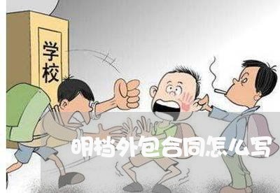明档外包合同怎么写/2023022745050 明档外包合同怎么写/2023022745050