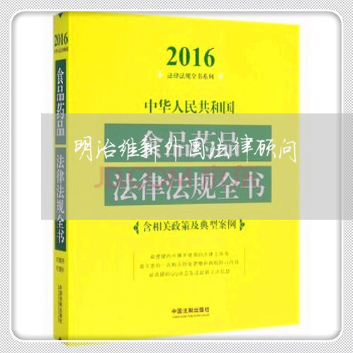 明治维新外国法律顾问 明治维新外国法律顾问