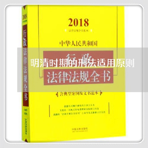 明清时期的刑法适用原则