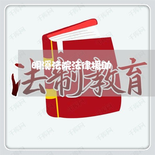 明溪法院法律援助