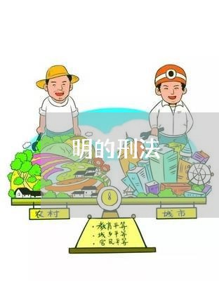 明的刑法