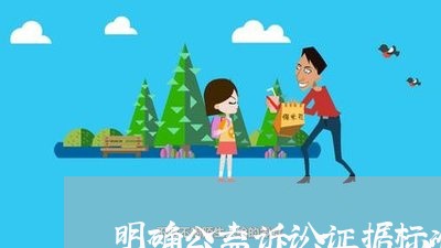 明确公益诉讼证据标准 明确公益诉讼证据标准