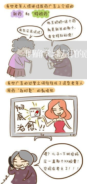 明确学习法律的意义