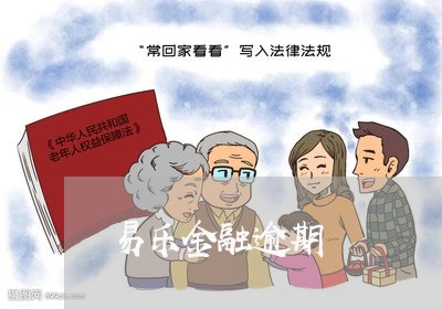 易乐金融逾期