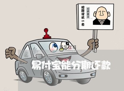 易付宝能分期还款