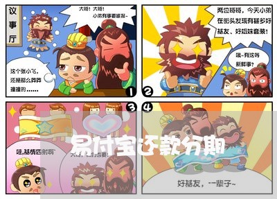 易付宝还款分期