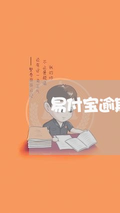易付宝逾期一天