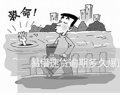 易借速贷逾期多久爆通讯录