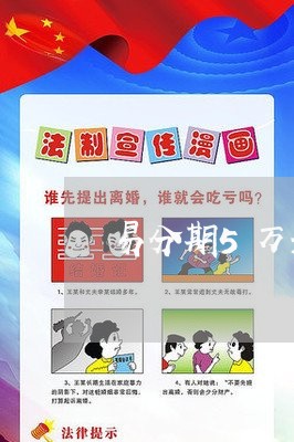 易分期5万元还款