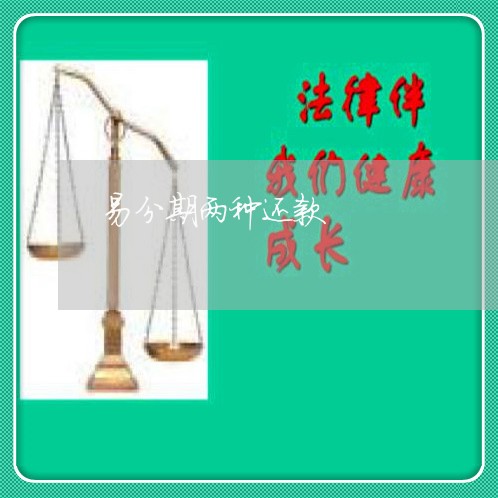 易分期两种还款 易分期两种还款
